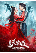 《九州天空城之时光回转》封面