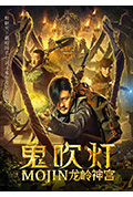 鬼吹灯之龙岭神宫封面