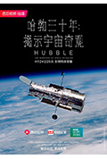 哈勃三十年:揭示宇宙奇观封面