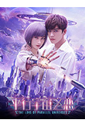 《平行宇宙之恋》封面