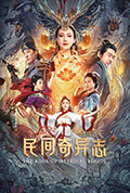 《民间奇异志》封面