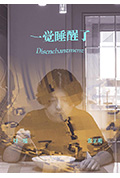 《一觉睡醒了》封面