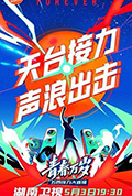 《2020湖南卫视五四晚会》封面