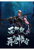 《西行纪之再见悟空》封面