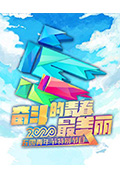 《2020年央视五四晚会》封面