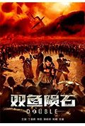 《双鱼陨石》封面