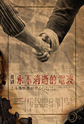 《永不消逝的电波(舞剧)》封面