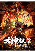 《大神猴2伏魔篇》封面