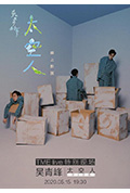 TME live 吳青峰 太空人 線上影展封面