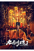 九叔归来1封面