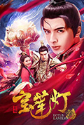 《新编宝莲灯》封面