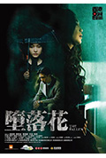 《堕落花》封面