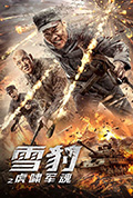 《雪豹之虎啸军魂》封面