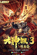 《大神猴3情劫篇》封面