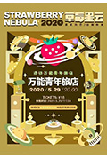 造访万能青年旅店封面