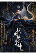 龙虎山张天师封面