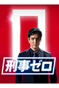 刑事zero 特别篇2020封面