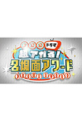 FNS Drama 超燃!30年日剧经典名场面大评比封面