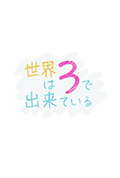 世界由3构成封面