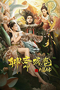 《聊斋残卷之六道天书》封面