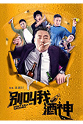 别叫我酒神封面