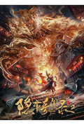 《隐市奇闻录2》封面