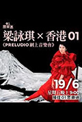 《梁咏琪PRELUDIO网上音乐会》封面