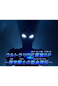 《泽塔奥特曼 先行特别篇》封面