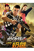 《最强铁血奶爸》封面