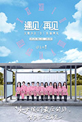 《遇见/再见:火箭少女101告别典礼》封面