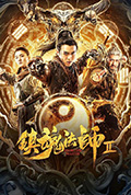 《镇魂法师2》封面