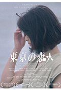 《东京恋人》封面