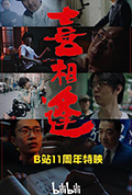 《喜相逢》封面