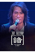 《夏韶声[谙]Live Concert》封面
