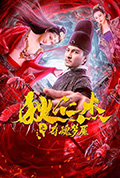 狄仁杰之夺魂梦魇封面