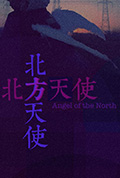 北方天使封面