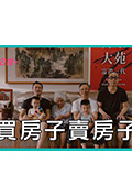 《买房子卖房子》封面