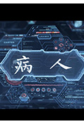 《病人》封面