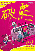 《破处》封面