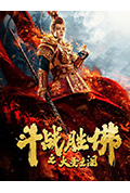 《斗战胜佛之大圣之泪》封面