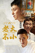 老大不小封面