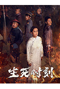 《生死时刻》封面