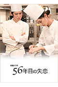 《第56年的失恋》封面