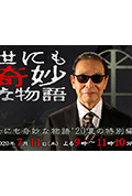 《世界奇妙物语 2020夏季特别篇》封面