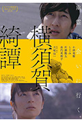 《横须贺奇谈》封面