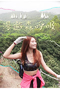 《漫游森呼吸》封面