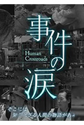你已不在那里:京都动画纵火事件封面