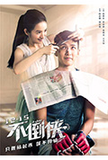 《不倒侠》封面