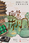 璀璨薪火3D封面