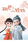 《阿巳与小铃铛》封面